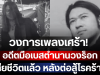 วงการเพลงเศร้า! อดีตมือเบสตำนานวงร็อกยุค 90 เสียชีวิตแล้ว หลังต่อสู้โรคร้าย