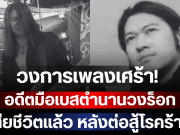 วงการเพลงเศร้า! อดีตมือเบสตำนานวงร็อกยุค 90 เสียชีวิตแล้ว หลังต่อสู้โรคร้าย