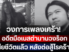 วงการเพลงเศร้า! อดีตมือเบสตำนานวงร็อกยุค 90 เสียชีวิตแล้ว หลังต่อสู้โรคร้าย