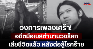 วงการเพลงเศร้า! อดีตมือเบสตำนานวงร็อกยุค 90 เสียชีวิตแล้ว หลังต่อสู้โรคร้าย