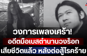 วงการเพลงเศร้า! อดีตมือเบสตำนานวงร็อกยุค 90 เสียชีวิตแล้ว หลังต่อสู้โรคร้าย