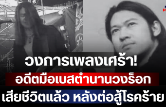 วงการเพลงเศร้า! อดีตมือเบสตำนานวงร็อกยุค 90 เสียชีวิตแล้ว หลังต่อสู้โรคร้าย