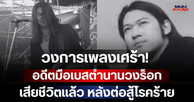 วงการเพลงเศร้า! อดีตมือเบสตำนานวงร็อกยุค 90 เสียชีวิตแล้ว หลังต่อสู้โรคร้าย