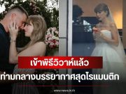 แต่งแล้ว! เทย์เลอร์ สวิฟต์ และ ทราวิส เคลซี เข้าพิธีวิวาห์แล้ว ท่ามกลางบรรยากาศสุดโรแมนติก