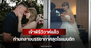 แต่งแล้ว! เทย์เลอร์ สวิฟต์ และ ทราวิส เคลซี เข้าพิธีวิวาห์แล้ว ท่ามกลางบรรยากาศสุดโรแมนติก