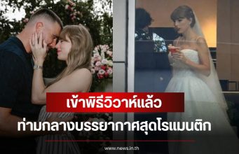 แต่งแล้ว! เทย์เลอร์ สวิฟต์ และ ทราวิส เคลซี เข้าพิธีวิวาห์แล้ว ท่ามกลางบรรยากาศสุดโรแมนติก