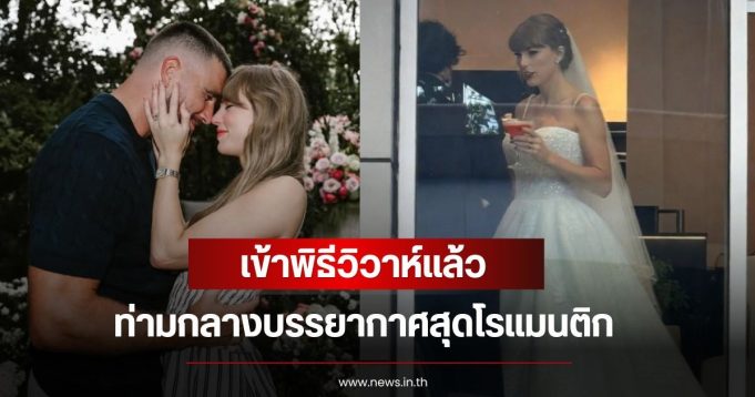 แต่งแล้ว! เทย์เลอร์ สวิฟต์ และ ทราวิส เคลซี เข้าพิธีวิวาห์แล้ว ท่ามกลางบรรยากาศสุดโรแมนติก