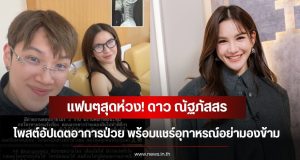 แฟนๆสุดห่วง! ดาว ณัฐภัสสร โพสต์อัปเดตอาการป่วย พร้อมเเชร์อุทาหรณ์อย่ามองข้าม