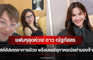 แฟนๆสุดห่วง! ดาว ณัฐภัสสร โพสต์อัปเดตอาการป่วย พร้อมเเชร์อุทาหรณ์อย่ามองข้าม