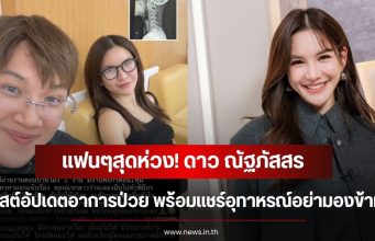 แฟนๆสุดห่วง! ดาว ณัฐภัสสร โพสต์อัปเดตอาการป่วย พร้อมเเชร์อุทาหรณ์อย่ามองข้าม