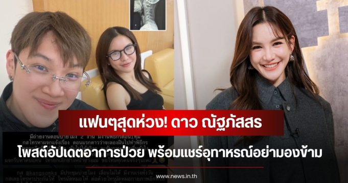 แฟนๆสุดห่วง! ดาว ณัฐภัสสร โพสต์อัปเดตอาการป่วย พร้อมเเชร์อุทาหรณ์อย่ามองข้าม
