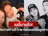 เบบี๋มาแล้ว! นักร้องหนุ่ม ประกาศข่าวดี ทายาทคนแรกเป็นลูกสาว
