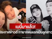 เบบี๋มาแล้ว! นักร้องหนุ่ม ประกาศข่าวดี ทายาทคนแรกเป็นลูกสาว