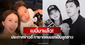 เบบี๋มาแล้ว! นักร้องหนุ่ม ประกาศข่าวดี ทายาทคนแรกเป็นลูกสาว