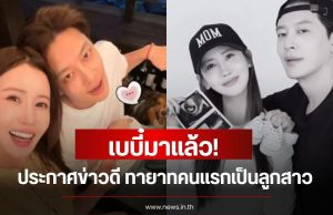 เบบี๋มาแล้ว! นักร้องหนุ่ม ประกาศข่าวดี ทายาทคนแรกเป็นลูกสาว