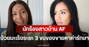 นักร้องสาวบ้าน AF ป่วยมะเร็งเต้านมระยะ 3 ขนของขายหาค่ารักษา