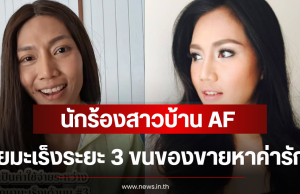นักร้องสาวบ้าน AF ป่วยมะเร็งเต้านมระยะ 3 ขนของขายหาค่ารักษา