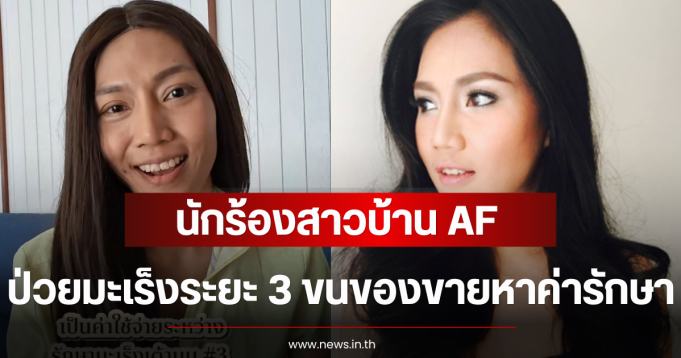 นักร้องสาวบ้าน AF ป่วยมะเร็งเต้านมระยะ 3 ขนของขายหาค่ารักษา