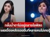 ก้อย ชาลินี กลั้นน้ำตาไม่อยู่กลางไลฟ์สด หลังเจอเรื่องบั่นทอนจิตใจ เผยเบื้องหลังรอยยิ้มที่หลายคนไม่เคยรู้