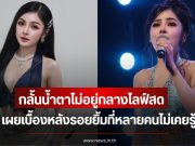 ก้อย ชาลินี กลั้นน้ำตาไม่อยู่กลางไลฟ์สด หลังเจอเรื่องบั่นทอนจิตใจ เผยเบื้องหลังรอยยิ้มที่หลายคนไม่เคยรู้