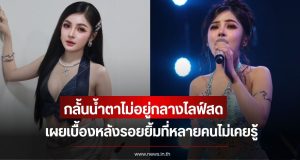 ก้อย ชาลินี กลั้นน้ำตาไม่อยู่กลางไลฟ์สด หลังเจอเรื่องบั่นทอนจิตใจ เผยเบื้องหลังรอยยิ้มที่หลายคนไม่เคยรู้