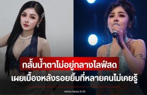 ก้อย ชาลินี กลั้นน้ำตาไม่อยู่กลางไลฟ์สด หลังเจอเรื่องบั่นทอนจิตใจ เผยเบื้องหลังรอยยิ้มที่หลายคนไม่เคยรู้