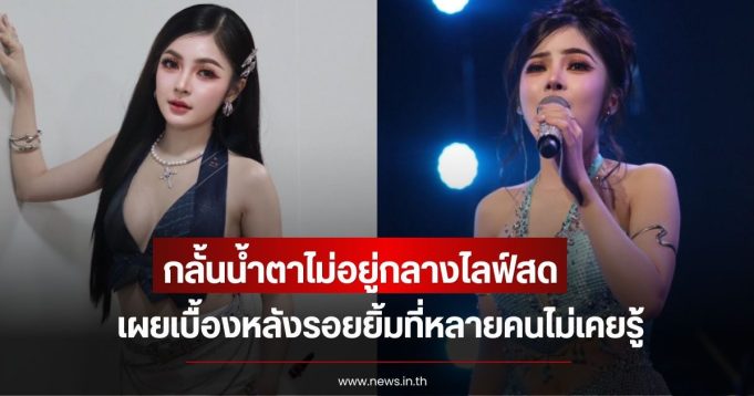 ก้อย ชาลินี กลั้นน้ำตาไม่อยู่กลางไลฟ์สด หลังเจอเรื่องบั่นทอนจิตใจ เผยเบื้องหลังรอยยิ้มที่หลายคนไม่เคยรู้