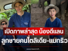 เปิดภาพล่าสุด น้องดีเเลน ลูกชายคนโตลิเดีย-แมทธิว ทำแฟนๆหลุดโฟกัส