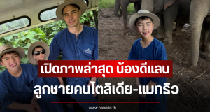 เปิดภาพล่าสุด น้องดีเเลน ลูกชายคนโตลิเดีย-แมทธิว ทำแฟนๆหลุดโฟกัส