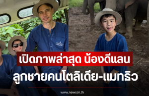 เปิดภาพล่าสุด น้องดีเเลน ลูกชายคนโตลิเดีย-แมทธิว ทำแฟนๆหลุดโฟกัส