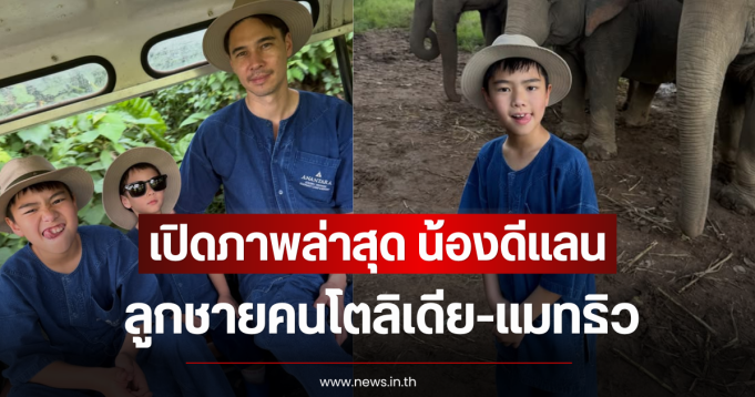 เปิดภาพล่าสุด น้องดีเเลน ลูกชายคนโตลิเดีย-แมทธิว ทำแฟนๆหลุดโฟกัส