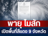 ประกาศแจ้ง! พายุ ไมสัก ฉบับที่ 9 เปิดพื้นที่สีแดง 9 จังหวัด จ่อถล่มหนักมาก