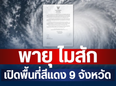 ประกาศแจ้ง! พายุ ไมสัก ฉบับที่ 9 เปิดพื้นที่สีแดง 9 จังหวัด จ่อถล่มหนักมาก