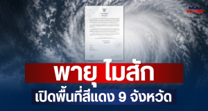 ประกาศแจ้ง! พายุ ไมสัก ฉบับที่ 9 เปิดพื้นที่สีแดง 9 จังหวัด จ่อถล่มหนักมาก