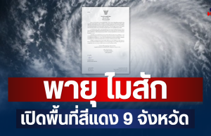 ประกาศแจ้ง! พายุ ไมสัก ฉบับที่ 9 เปิดพื้นที่สีแดง 9 จังหวัด จ่อถล่มหนักมาก