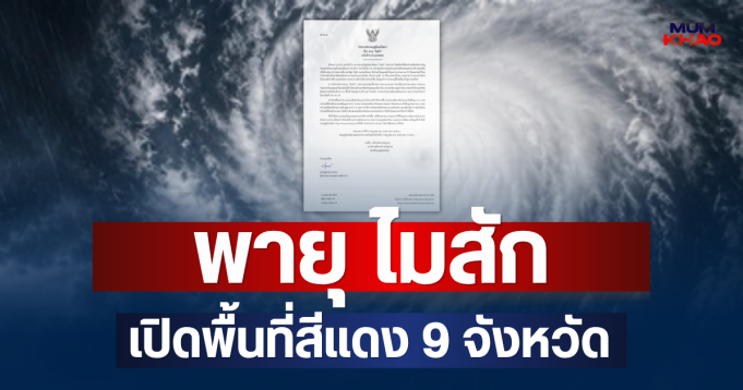 ประกาศแจ้ง! พายุ ไมสัก ฉบับที่ 9 เปิดพื้นที่สีแดง 9 จังหวัด จ่อถล่มหนักมาก