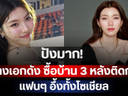 ปังมาก! นางเอกดัง ซื้อบ้าน 3 หลังติดกัน แฟนๆ อึ้งทั้งโซเชียล