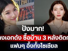 ปังมาก! นางเอกดัง ซื้อบ้าน 3 หลังติดกัน แฟนๆ อึ้งทั้งโซเชียล