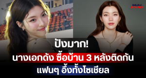 ปังมาก! นางเอกดัง ซื้อบ้าน 3 หลังติดกัน แฟนๆ อึ้งทั้งโซเชียล