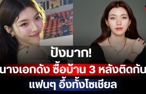 ปังมาก! นางเอกดัง ซื้อบ้าน 3 หลังติดกัน แฟนๆ อึ้งทั้งโซเชียล