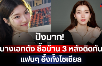 ปังมาก! นางเอกดัง ซื้อบ้าน 3 หลังติดกัน แฟนๆ อึ้งทั้งโซเชียล