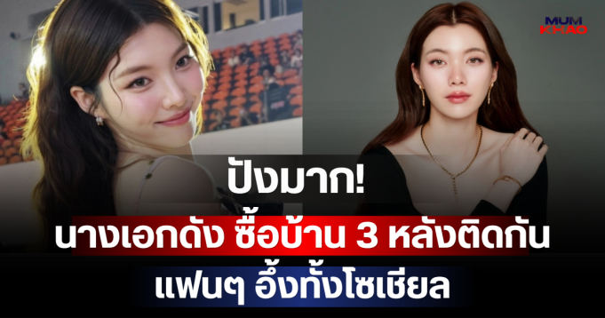 ปังมาก! นางเอกดัง ซื้อบ้าน 3 หลังติดกัน แฟนๆ อึ้งทั้งโซเชียล