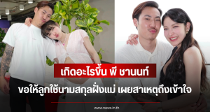เกิดอะไรขึ้น พี ชานนท์ ขอให้ลูกใช้นามสกุลฝั่งแม่ เผยสาเหตุถึงเข้าใจ