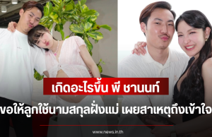 เกิดอะไรขึ้น พี ชานนท์ ขอให้ลูกใช้นามสกุลฝั่งแม่ เผยสาเหตุถึงเข้าใจ