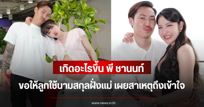 เกิดอะไรขึ้น พี ชานนท์ ขอให้ลูกใช้นามสกุลฝั่งแม่ เผยสาเหตุถึงเข้าใจ