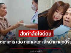 ส่งกำลังใจด่วน อัปเดตอาการ เด๋อ ดอกสะเดา สีหน้าล่าสุดดีขึ้นแล้ว