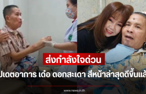 ส่งกำลังใจด่วน อัปเดตอาการ เด๋อ ดอกสะเดา สีหน้าล่าสุดดีขึ้นแล้ว
