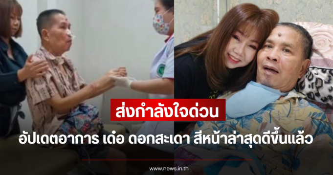 ส่งกำลังใจด่วน อัปเดตอาการ เด๋อ ดอกสะเดา สีหน้าล่าสุดดีขึ้นแล้ว