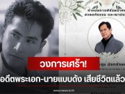 วงการเศร้า! ดิงดอง อรชุน อดีตพระเอก-นายแบบดัง เสียชีวิตแล้ว แฟนๆเศร้า