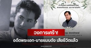 วงการเศร้า! ดิงดอง อรชุน อดีตพระเอก-นายแบบดัง เสียชีวิตแล้ว แฟนๆเศร้า